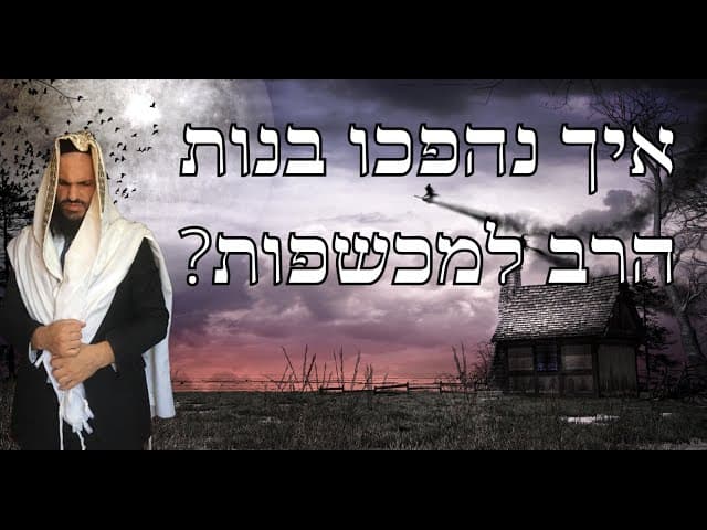 ?איך נהפכו בנות הרב למכשפות