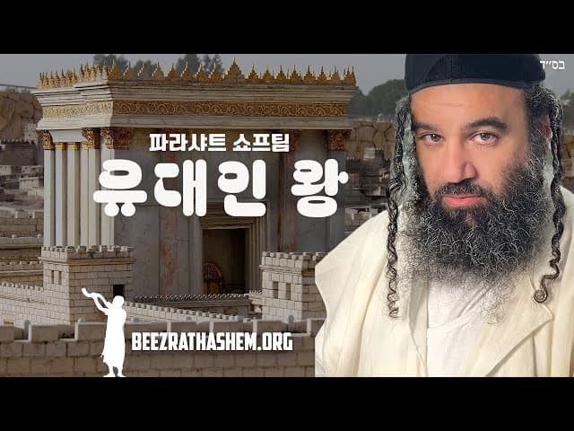 파라샤트 쇼프팀의 이스라엘 왕
