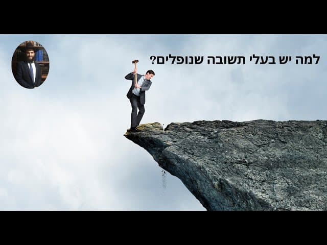 ?למה יש בעלי תשובה שנופלים