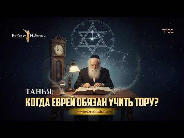 TANYA: Когда еврею изучать Тору?