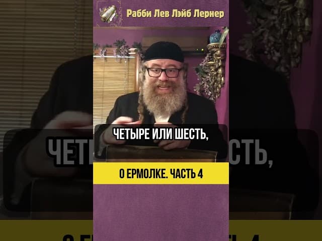 4️⃣ О ермолке ⚫ Выбирайте разумно! #shorts #тора