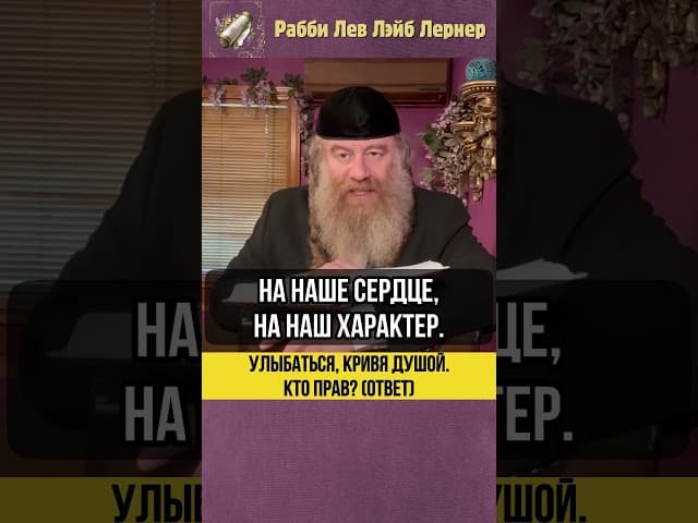 😬 Улыбаться кривя душой. Кто прав? (Ответ) #Тора #shorts