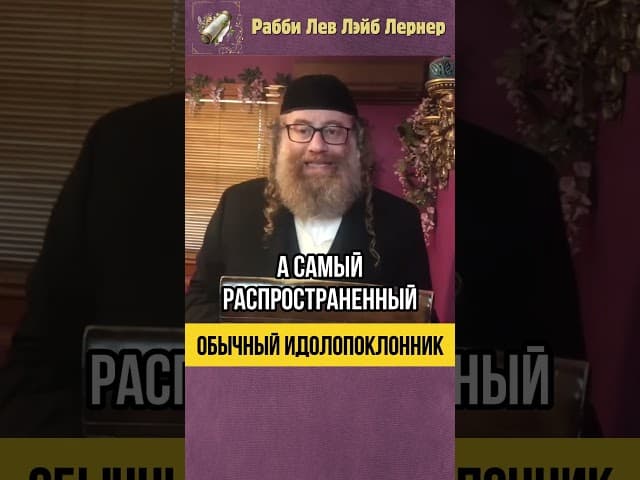 На кого Вы полагаетесь? 😲 Обычный идолопоклонник #shorts #Тора