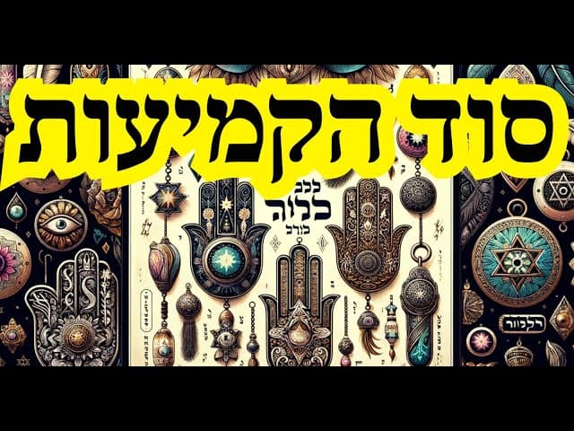 סוד הקמיעות