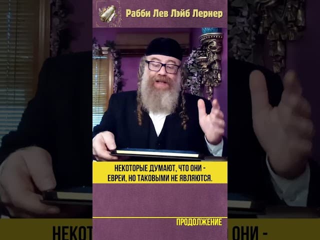 Некоторые думают, что они евреи, но таковыми не являются #Тора #shorts