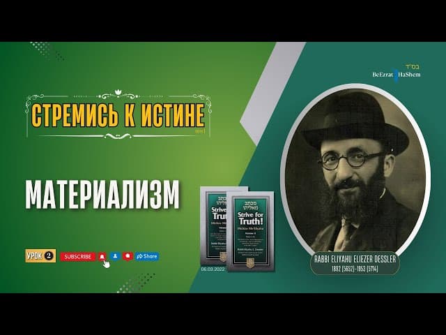 𝟐. Материализм | Стремись к истине! | Раввин Лев Лэйб Лернер