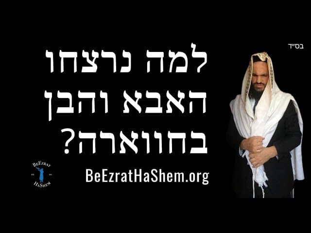 למה נרצחו האבא והבן בחווארה?