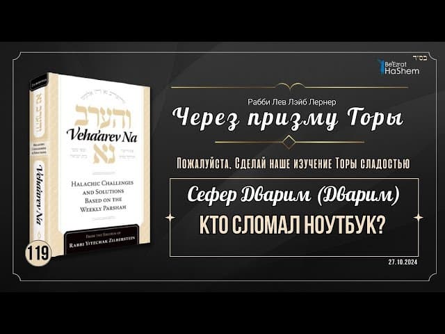 𝟭𝟭𝟵. Через призму Торы: Кто сломал ноутбук? | Дварим (Дварим) | Рабби Лев Лэйб Лернер