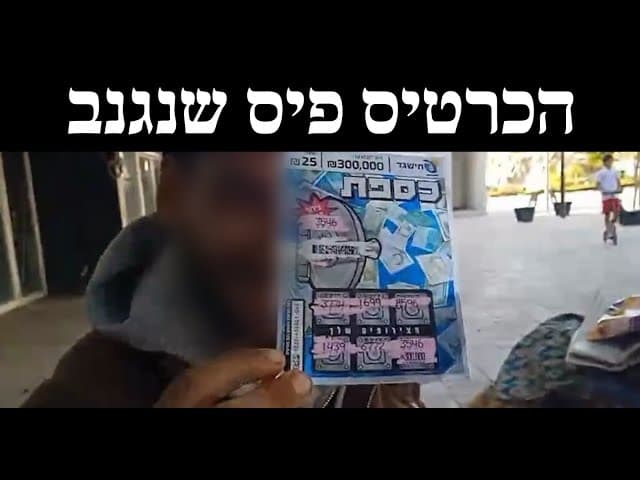 הכרטיס פיס שנגנב