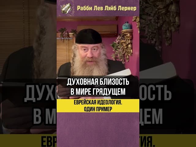 Еврейская идеология 💡 Один пример #Тора #shorts