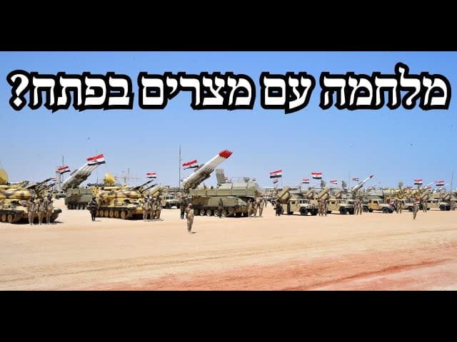 מלחמה עם מצרים בפתח?