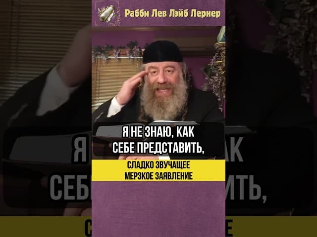 🍬Сладко звучащее мерзкое заявление🤢 #shorts #Тора