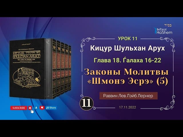 𝟏𝟏. (5) Законы Молитвы «Шмонэ Эсрэ» | Кицур Шульхан Арух 18/16-22 | Раввин Лев Лэйб Лернер
