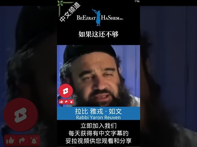 欲望的代价 🔥 人的逻辑 vs. 妥拉逻辑 #犹太教  #拉比雅戎如文  #妥拉