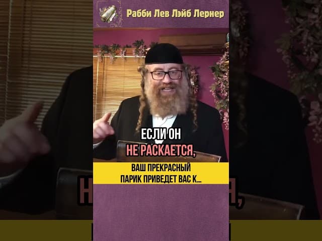 😱 Ваш парик приведет вас к... 🔥 Тора и скромность #shorts #тора