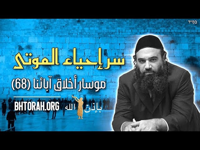 السر لإحياء الموتى - موسار بيركي آبوت (68)