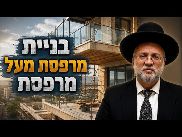 בניית מרפסת מעל מרפסת - שיעור בהלכה 65 - הרב יוסף חיים מזרחי