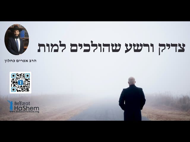 צדיק ורשע שהולכים למות