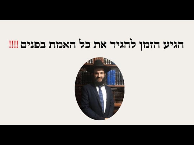 ‼️‼️ הגיע הזמן להגיד את כל האמת בפנים
