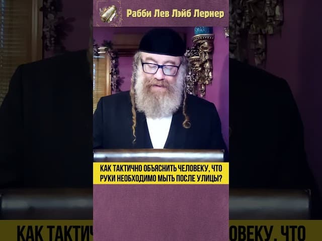 Как тактично объяснить человеку, что руки необходимо мыть после улицы? #Тора #shorts