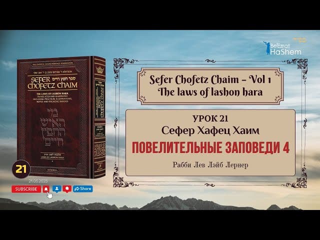 𝟮𝟭. Сефер Хафец Хаим | Повелительные заповеди (4) | Рабби Лев Лэйб Лернер
