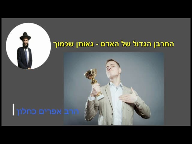 החרבן הגדול של האדם - גאותן שכמוך