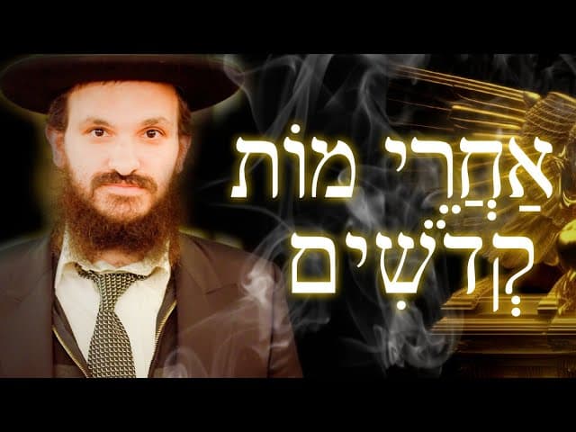 ?פרשת אחרי מות קדשים ואיך להפסיק להוציא זרע לבטלה