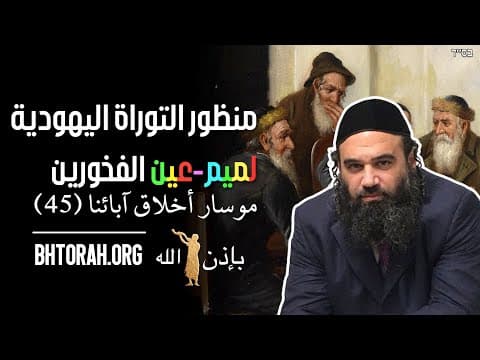 منظور التوراة حول الفخريين المثليين - مسار أفوت