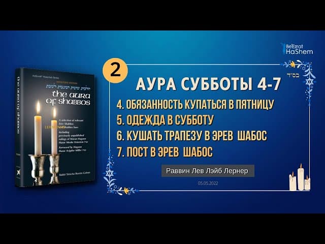 𝟮. Аура Субботы | Приготовления накануне Субботы | Главы 4-7 | Раввин Лев Лэйб Лернер