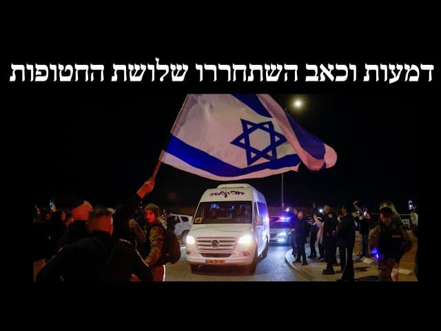 דמעות וכאב השתחררו שלושת החטופות