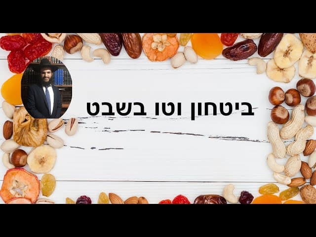 ביטחון וטו בשבט