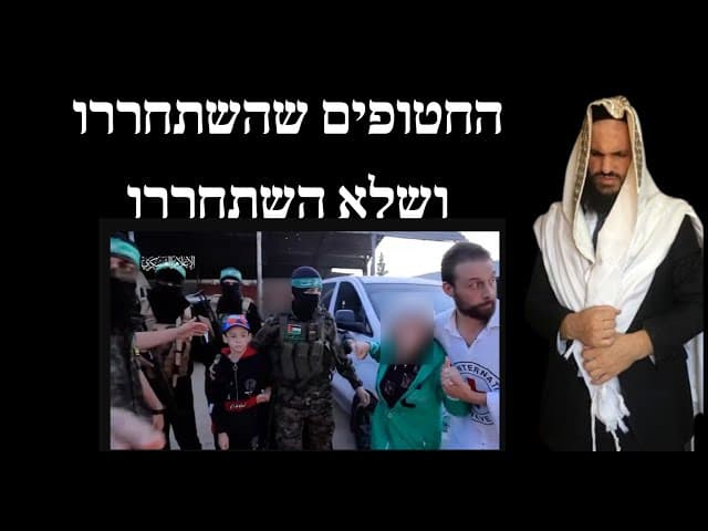 החטופים שהשתחררו ושלא השתחררו