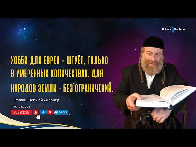 Хобби для еврея - штуёт, только в умеренных количествах. Для народов земли - без ограничений.