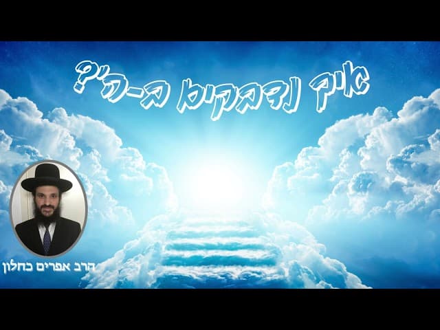 איך נדבקים ב-ה'?