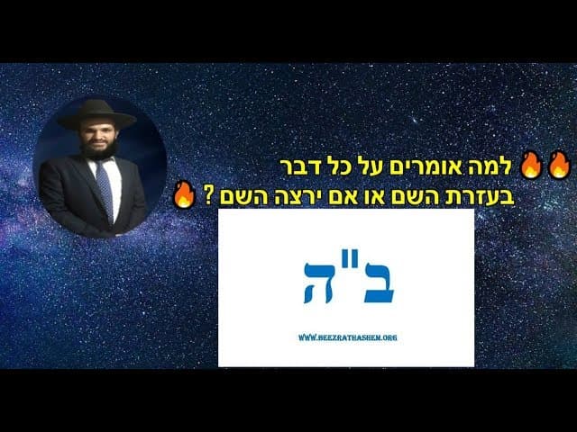 🔥🔥🔥 ?למה אומרים על כל דבר  בעזרת השם או אם ירצה השם 🔥🔥🔥