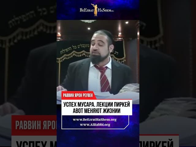 Успех Мусара. Лекции Пиркей Авот меняют жизни