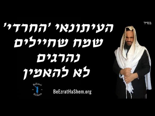 העיתונאי ׳החרדי׳ שמח שחיילים נהרגים לא להאמין