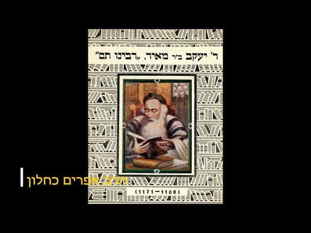 חילול השם ומעלת תפילין רבנו תם - הרב אפרים כחלון