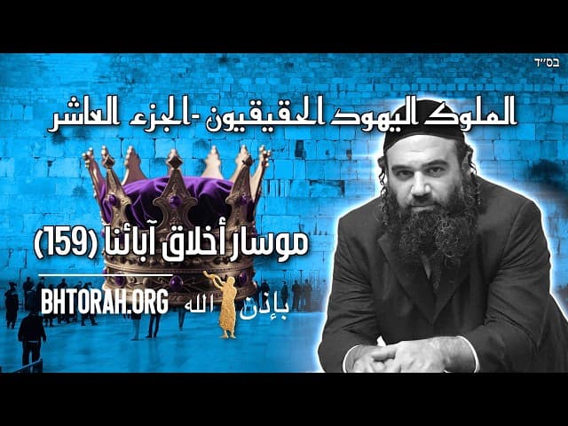 الملوك اليهود الحقيقيين 10 - مسار بيركي أفوت (159)