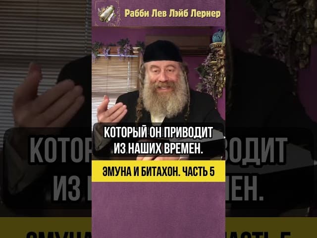 5️⃣ Эмуна и Битахон 💡 Чудеса вокруг нас #shorts #Тора