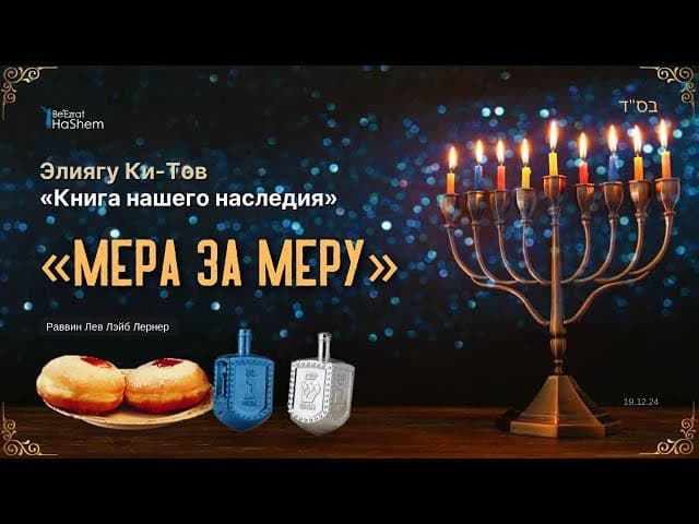 4. Ханука. Мера за Меру | Элиягу Ки-Тов. Книга нашего наследия