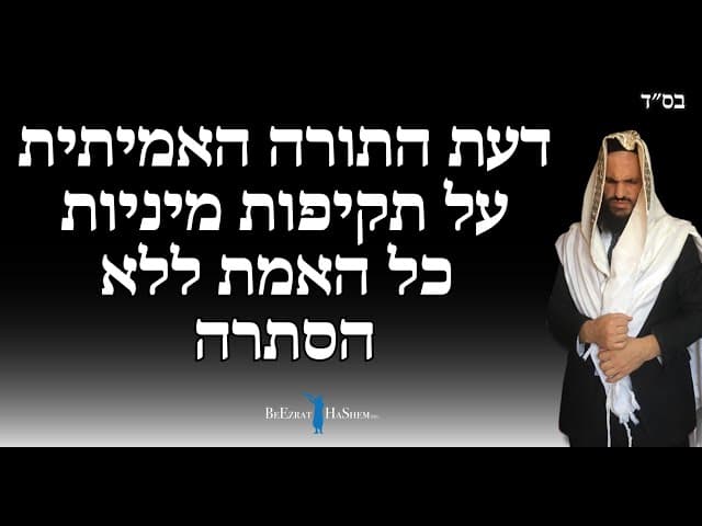 דעת התורה האמיתית על תקיפות מיניות כל האמת ללא הסתרה