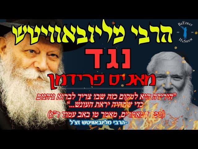 הרבי מליובאוויטש נגד מאניס פרידמן