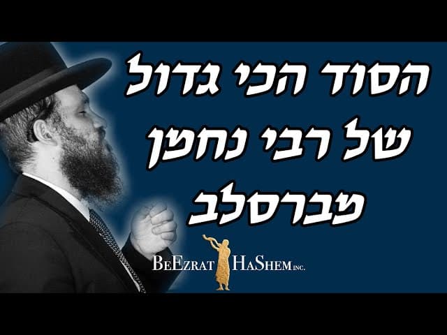 הסוד הכי גדול של רבי נחמן מברסלב