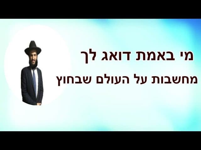 מי באמת דואג לך...מחשבות על העולם שבחוץ