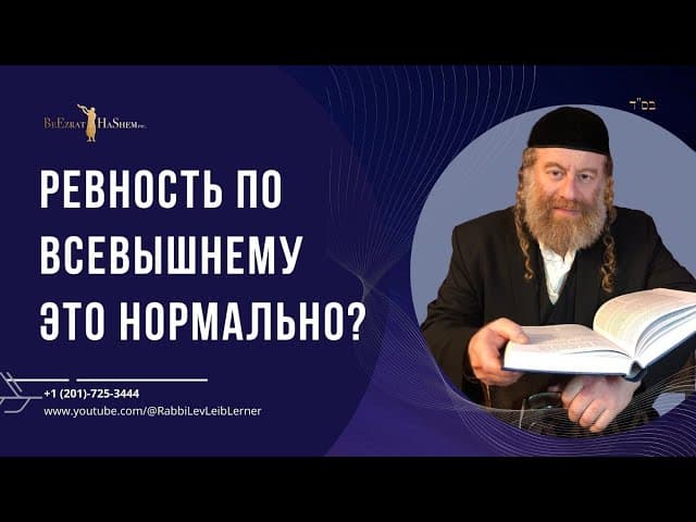 Ревность по Всевышнему  это нормально?