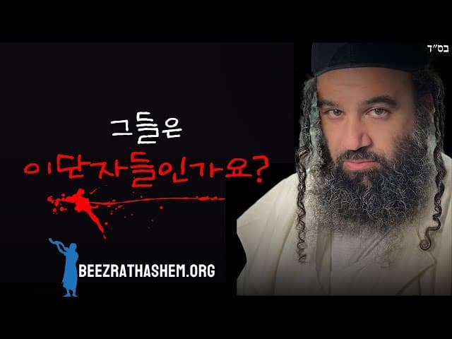 어떤 유대인 단체가 이단인가요?