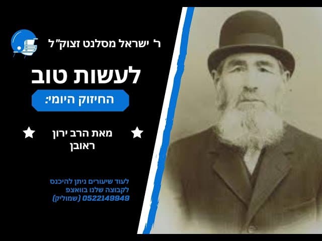 סיפור על ר' ישראל מסלנט זצוק"ל