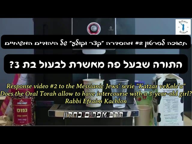 התורה שבעל פה מאשרת לבעול בת 3?