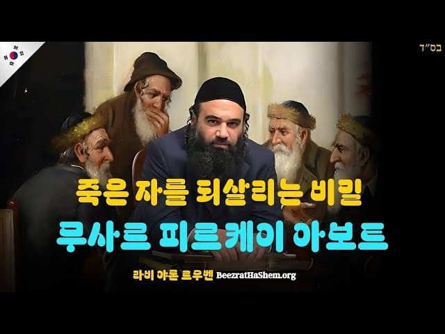 죽은 자를 되살리는 비밀 - 무사르 피르케이 아보트